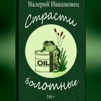 . Страсти болотные