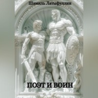 . Поэт и Воин