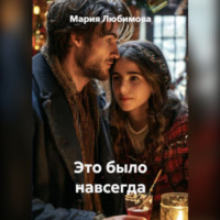 . Это было навсегда