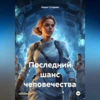 . Последний шанс человечества