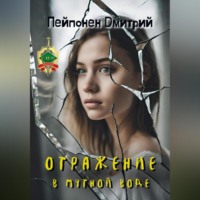 . Отражение в мутной воде