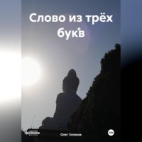 . Слово из трёх букв