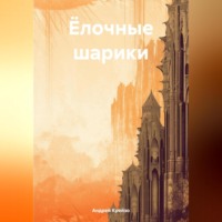 . Ёлочные шарики