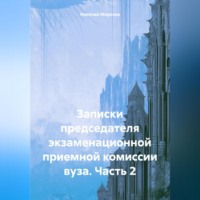 Николай Петрович Морозов. Записки председателя экзаменационной приемной комиссии вуза. Часть 2