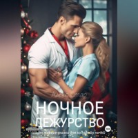 . Ночное дежурство