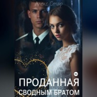 . Проданная сводным братом
