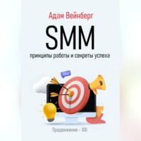 Адам Вейнберг. SMM. Принципы работы и секреты успеха