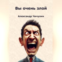 . Вы очень злой