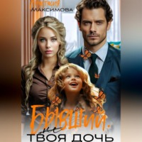 Анастасия Максимова. Бывший. (Не) твоя дочь