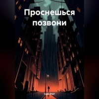 . Проснешься позвони