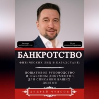 . Банкротство физических лиц в Казахстане: Пошаговое руководство и шаблоны документов для списания ваших долгов