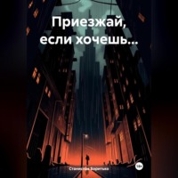 . Приезжай, если хочешь…