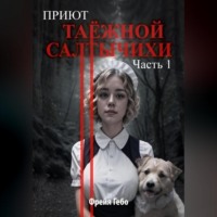 . Приют таёжной Салтычихи. Часть 1. Улитка