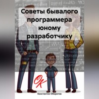 Константин Оборотов. Советы бывалого программера юному разработчику