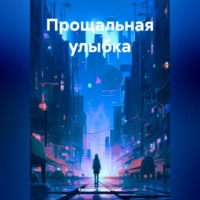 . Прощальная улыбка