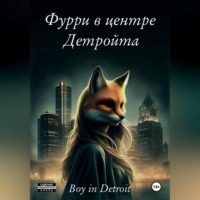 Boy in Detroit. Фурри в центре Детройта