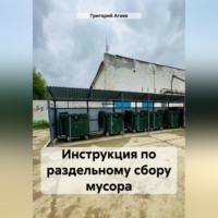 Григорий Агаев. Инструкция по раздельному сбору мусора