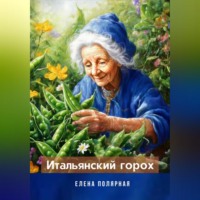 . Итальянский горох