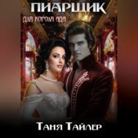 . Пиарщик для короля ада