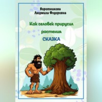 . Как человек приручил растения