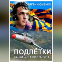 . Подлётки или байки Усталого пилота