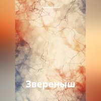 Надежда Юрьевна Зотова. Звереныш