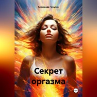 . Секрет оргазма