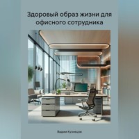 Вадим Кузнецов. Здоровый образ жизни для офисного сотрудника