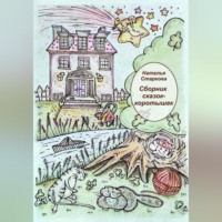 . Сборник сказок-коротышек