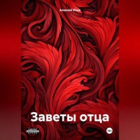 . Заветы отца