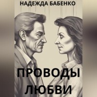 Надежда Бабенко. Проводы любви