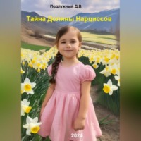 Дмитрий Подлужный. Тайна Долины Нарциссов