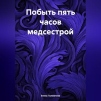 Елена Толмачева. Побыть пять часов медсестрой