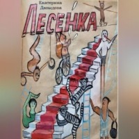 Екатерина Викторовна Давыдова. Лесенка