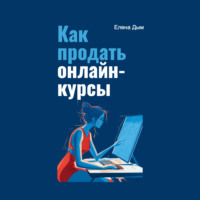 Елена Дым. Как продать онлайн-курсы