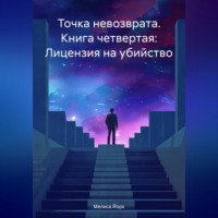 . Точка невозврата. Книга четвертая: Лицензия на убийство