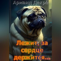 . Лежит, за сердце держится…