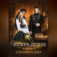 . Искра души