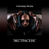 . Экстрасенс