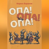 . Опа! Опа! Опа!