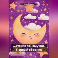 Виталий Геннадьевич Важнов. Детские почемучки. Первый сборник