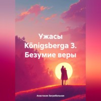 Анастасия Загребельная. Ужасы Königsbergа 3. Безумие веры