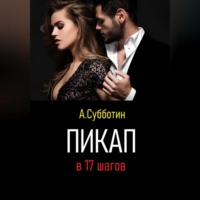 . Пикап в 17 шагов