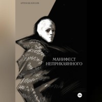Артем Андреевич Белоусов. Манифест неприкаянного
