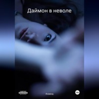 . Даймон в неволе