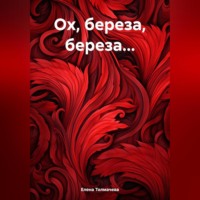 . Ох, береза, береза…