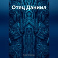 Елена Толмачева. Отец Даниил