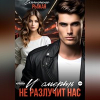 . И смерть не разлучит нас