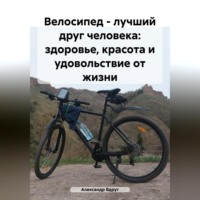 . Велосипед – лучший друг человека: здоровье, красота и удовольствие от жизни