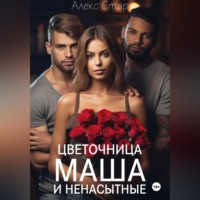 Алекс Стар. Цветочница Маша и ненасытные